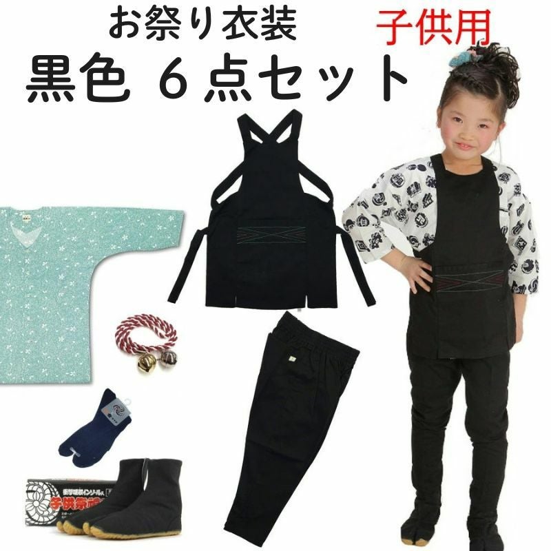 お祭り衣装 黒セット【子供0～7号（85～145cm） 6点セット】 | お祭り