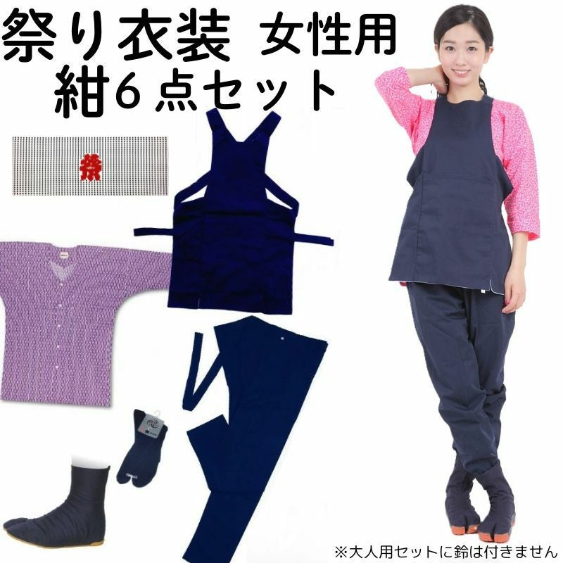 お祭り衣装 紺セット SS～3L 【女性用6点セット】 【ゴム股引も選択可