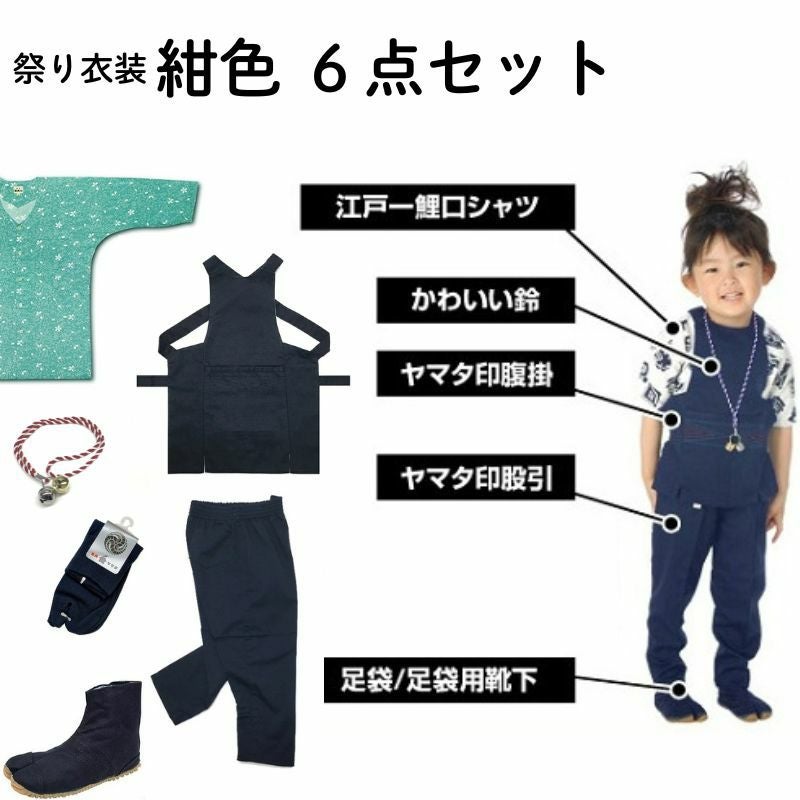 お祭り衣装 紺セット【子供0～7号（85～145cm） 6点セット】 | お祭り