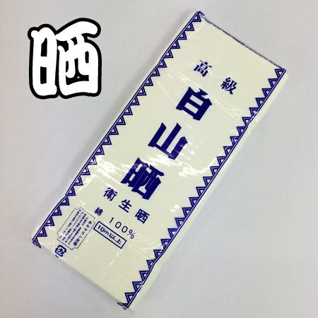 晒 さらし 白晒 【高級白山 晒 衛生さらし 10m 】 日本製 綿100％ 国内