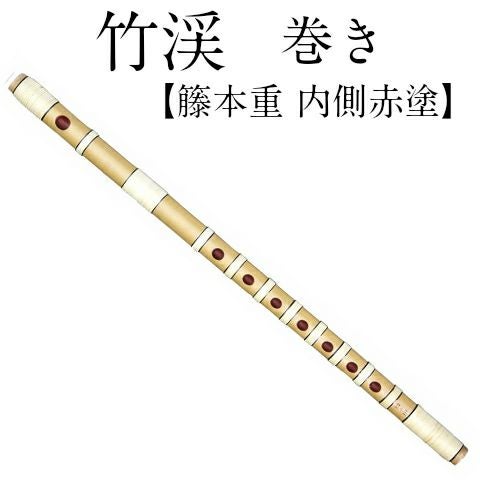 篠笛 獅子田 竹渓 5本調子 古典調 天地籐巻 獅子田 竹渓 巻 藤両巻 六本調子（6本）古典調篠笛（お囃子・お祭り用