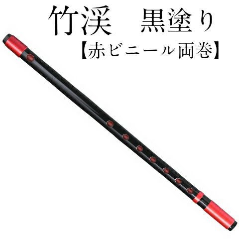 篠笛 しのふえ 【獅子田 竹渓 黒塗 赤ビニール両巻 七ツ穴】 しのぶえ