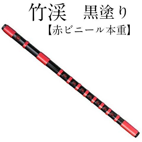 篠笛 しのふえ 【獅子田 竹渓 黒塗 赤ビニール本重 七ツ穴】 しのぶえ