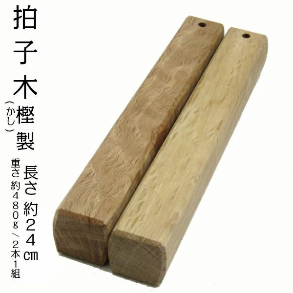 樫（かし）製】 拍子木 約24cmx3.5cmx3.5cm お取り寄せ商品 | お祭り