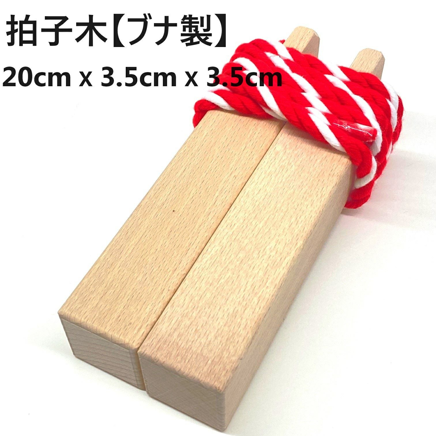 ブナ製】 拍子木 中サイズ 約20cmx3.5cmx3.5cm | お祭り用品専門店
